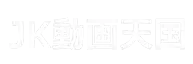 JK動画天国